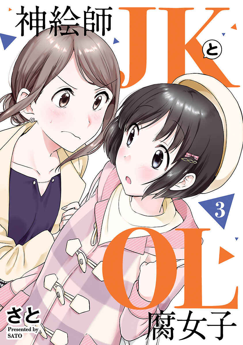 Kami Eshi JK to OL Fujoshi Chapter 11 - Page 1
