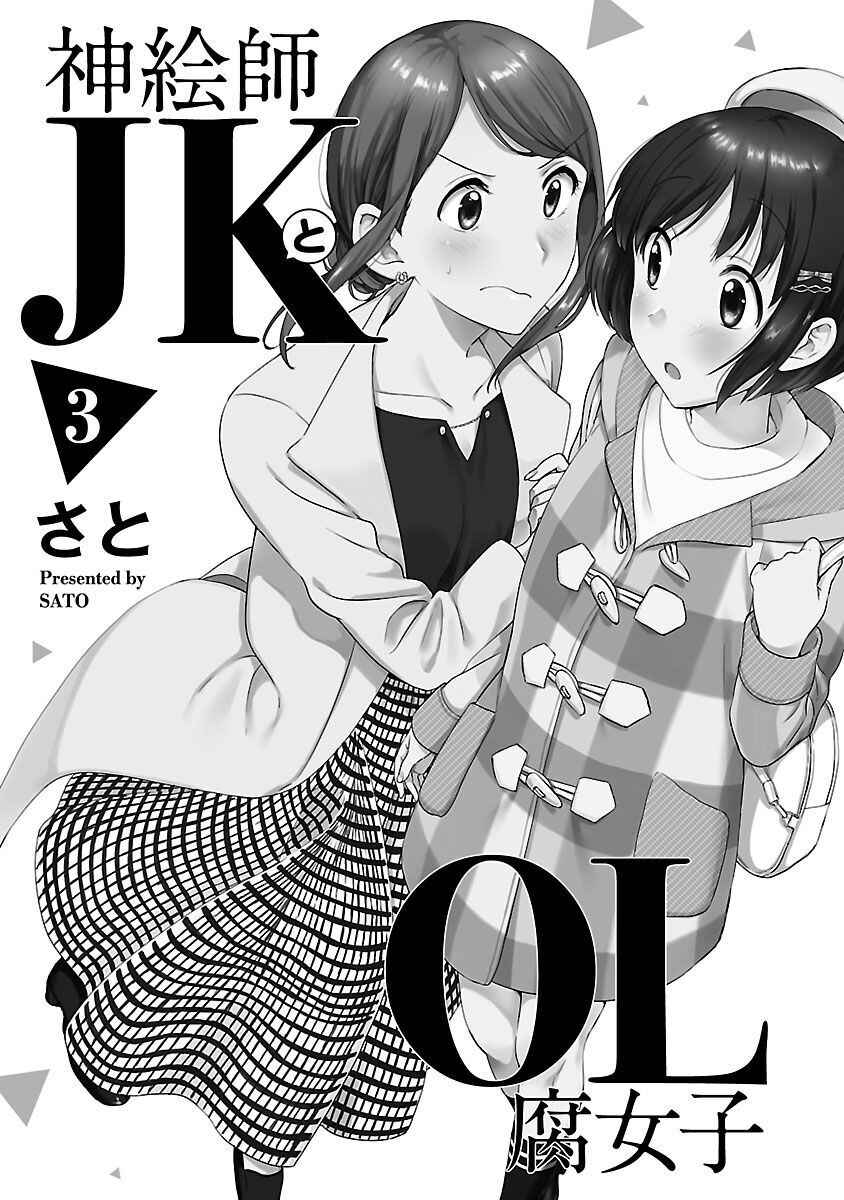 Kami Eshi JK to OL Fujoshi Chapter 11 - Page 2