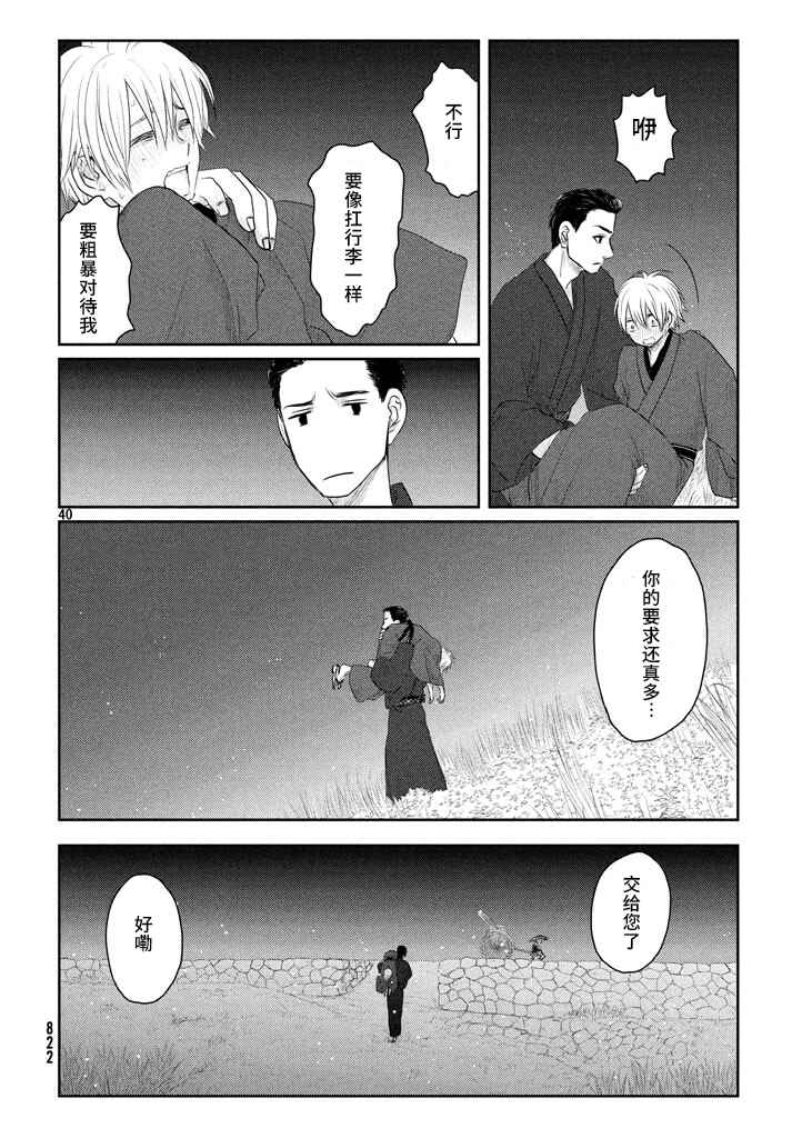Tsuki ni Hoeran nee Chapter 21 - Page 40