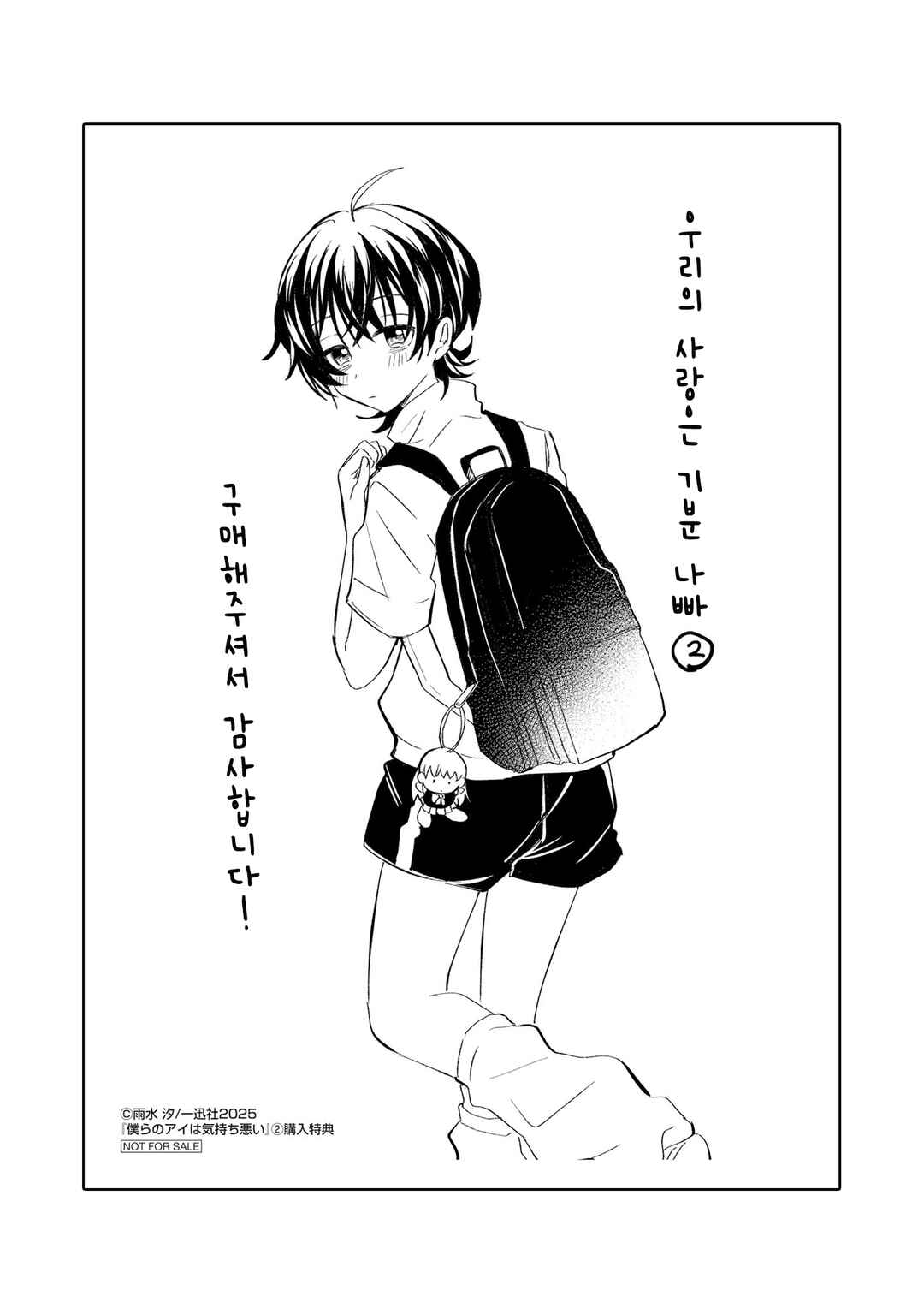 Bokura no Ai wa Kimochi Warui Chapter 11.5 - Page 7