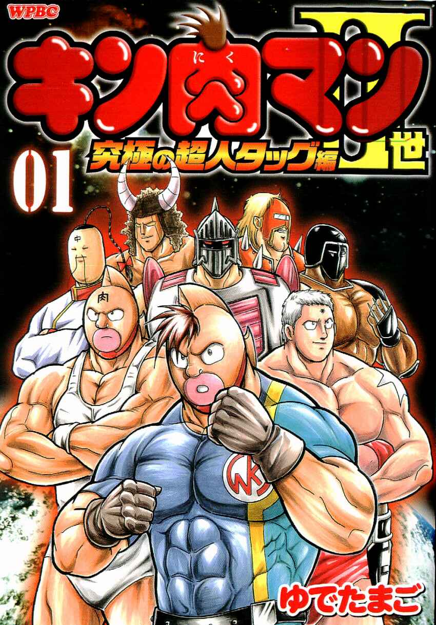 Kinnikuman II-Sei: Ultimate Chojin Tag Arc Chapter 1 - Page 1