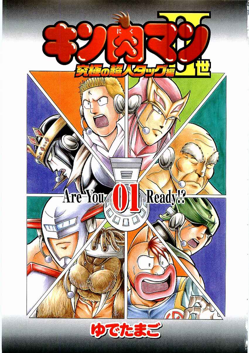 Kinnikuman II-Sei: Ultimate Chojin Tag Arc Chapter 1 - Page 3