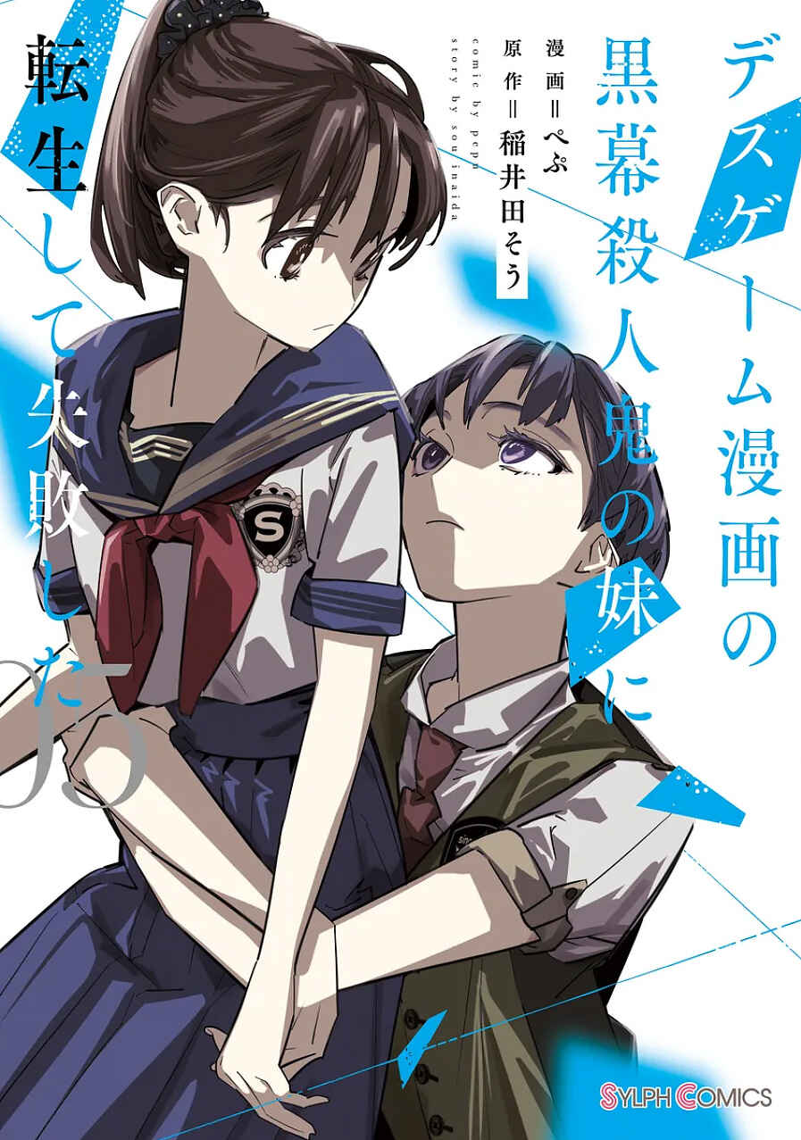 Death Game Manga no Kuromaku Satsujinki no Imouto ni Tensei shite Shippai shita Chapter 18 - Page 1