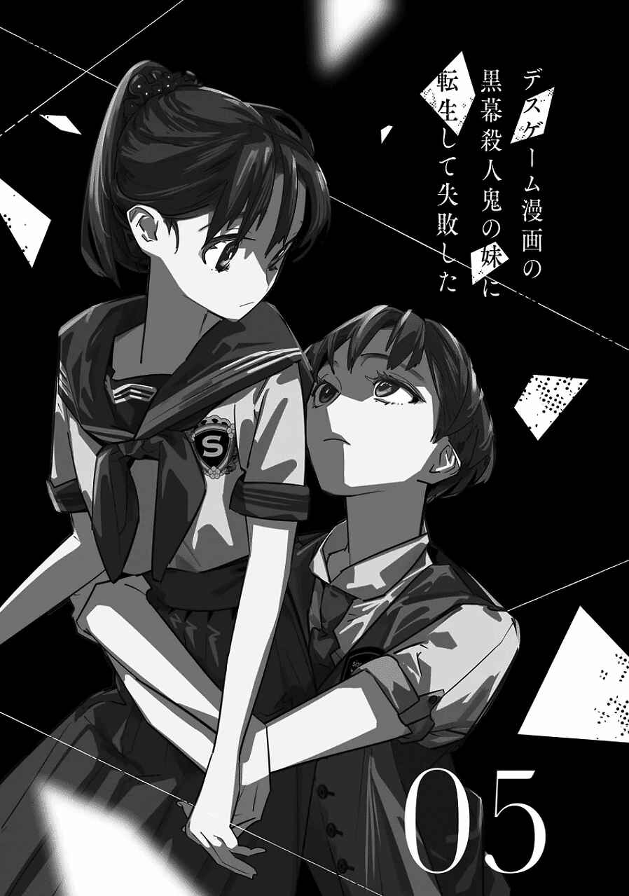 Death Game Manga no Kuromaku Satsujinki no Imouto ni Tensei shite Shippai shita Chapter 18 - Page 4