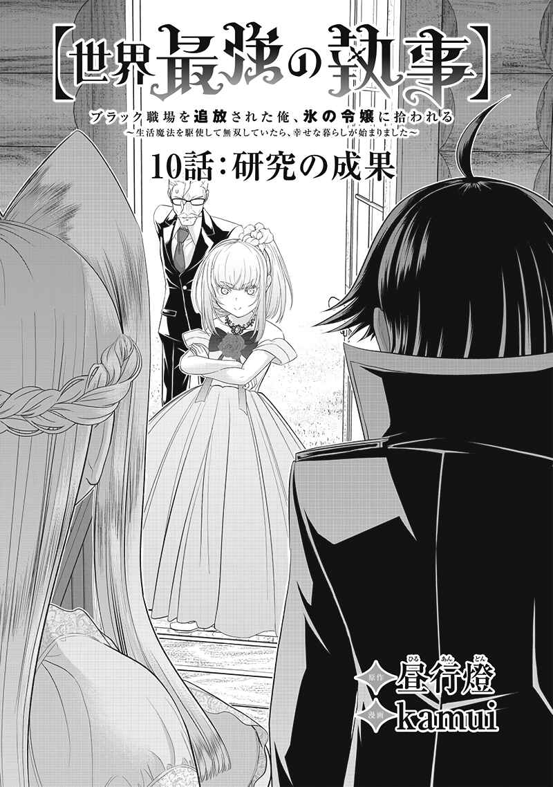"Sekai Saikyou no Shitsuji" Black Shokuba wo Tsuihousareta Ore, Koori no Reijou ni Hirowareru Chapter 10 - Page 4