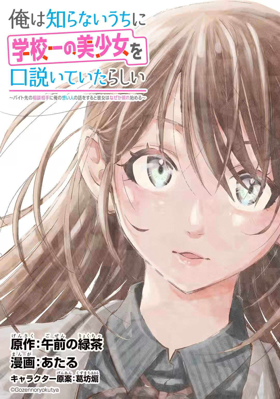 Ore wa Shiranai Uchi ni Gakkouichi no Bishoujo wo Kudoiteita Rashii: Baito-saki no Soudan Aite ni Ore no Omoibito no Hanashi wo Suru to Kanojo wa Nazeka Terehajimeru Chapter 25 - Page 1