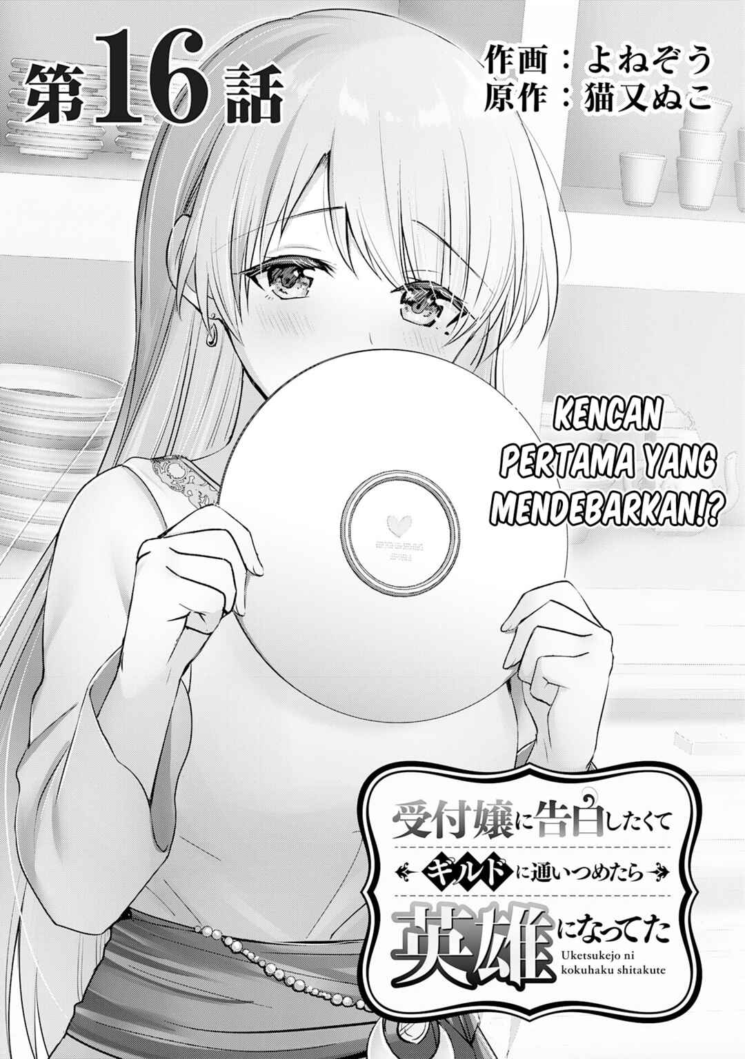 Uketsukejou ni Kokuhaku Shitakute Guild ni Kayoitsumetara Eiyuu ni Natteta Chapter 16 - Page 2