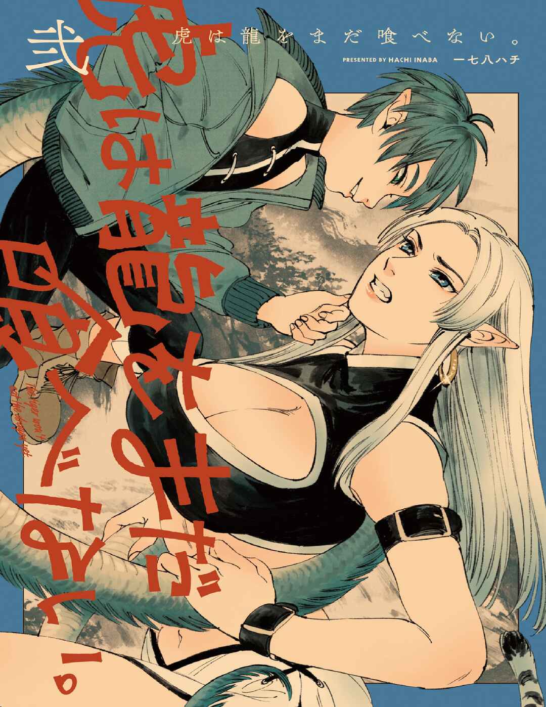 Tora wa Ryuu o Mada Tabenai. Chapter 7.99 - Page 1