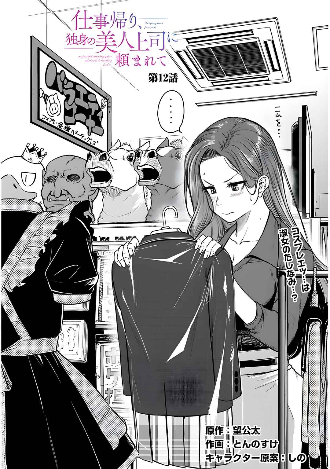 Shigotogaeri, Dokushin no Bijin Joushi ni Tanomarete Chapter 12 - Page 1