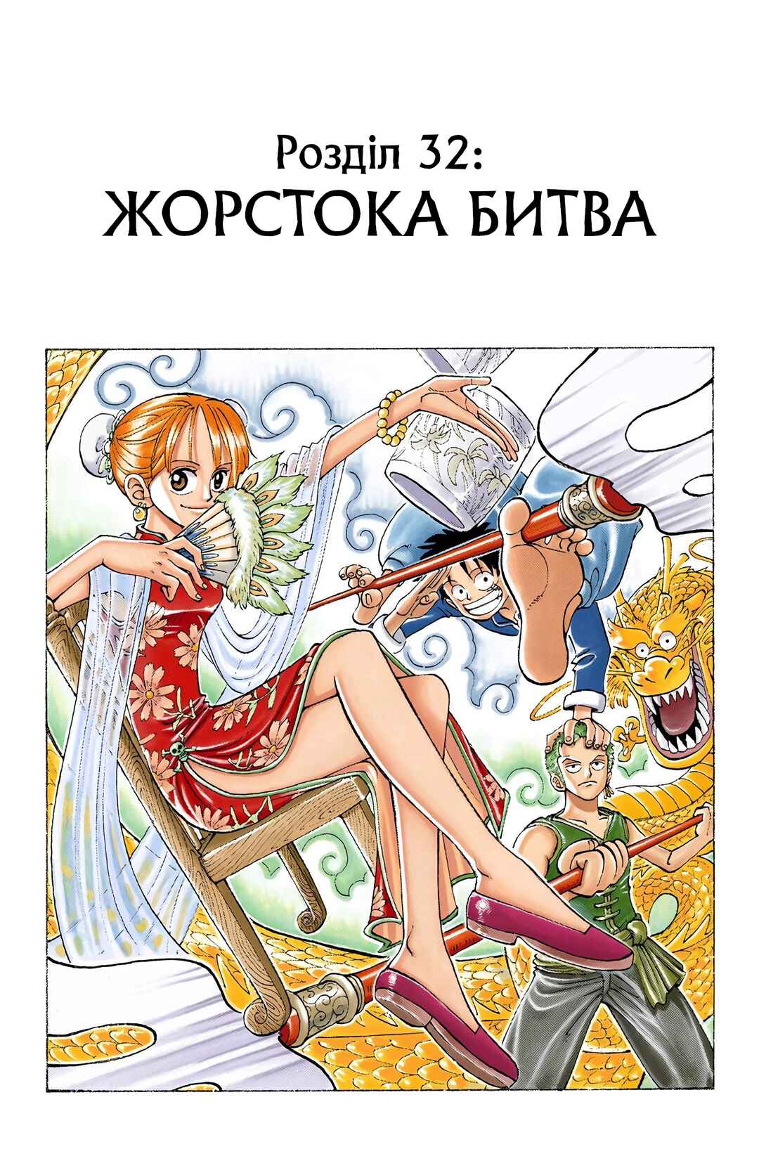 One Piece (Official Colored) Chapter 32 - Page 1