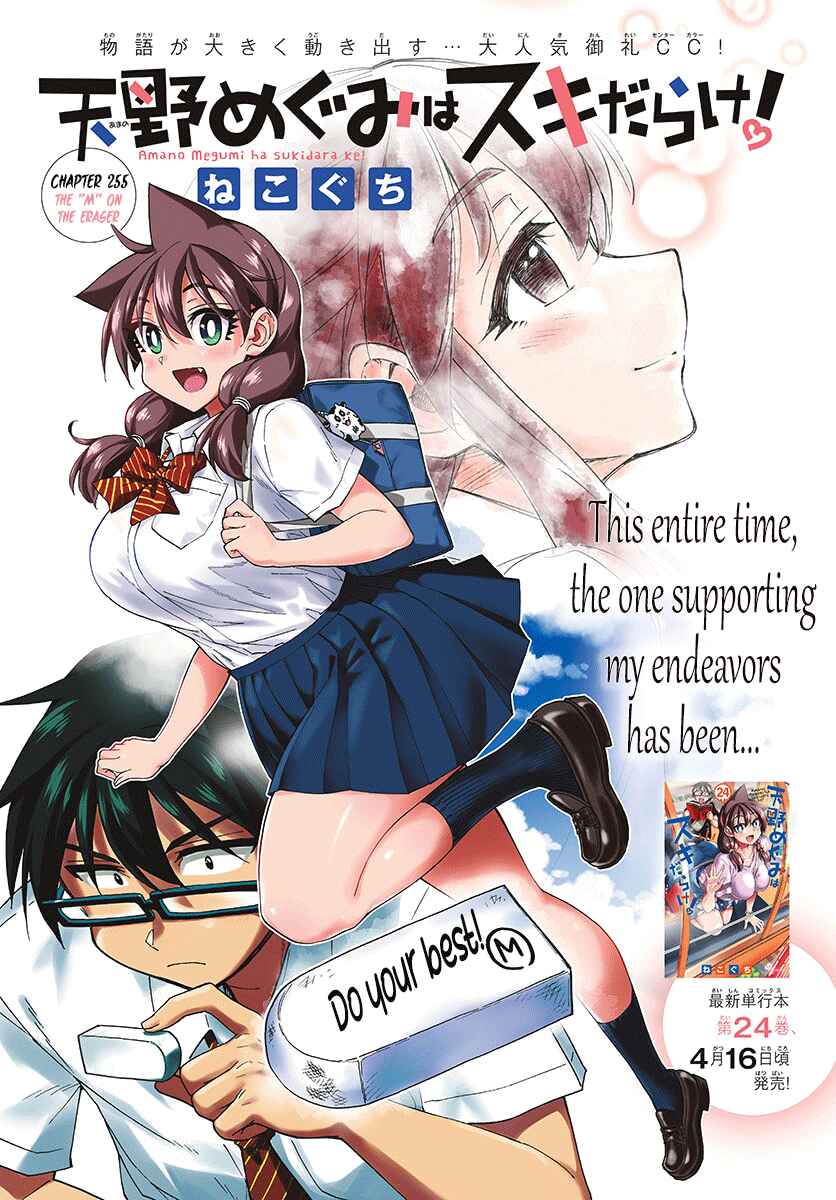 Amano Megumi wa Sukidarake! Chapter 255 - Page 1