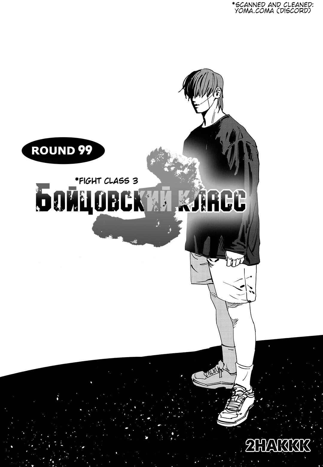 Fight Class 3 Chapter 99 - Page 1