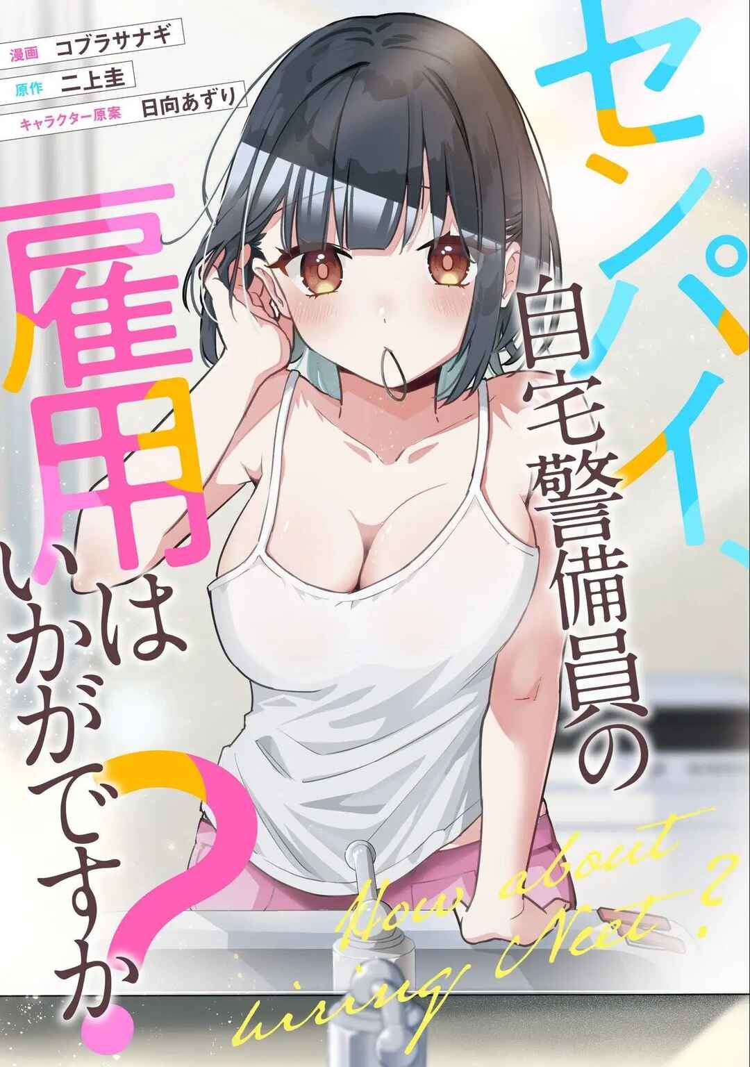 Senpai, Jitaku Keibiin no Koyou wa Ikaga desu ka? Chapter 7 - Page 2