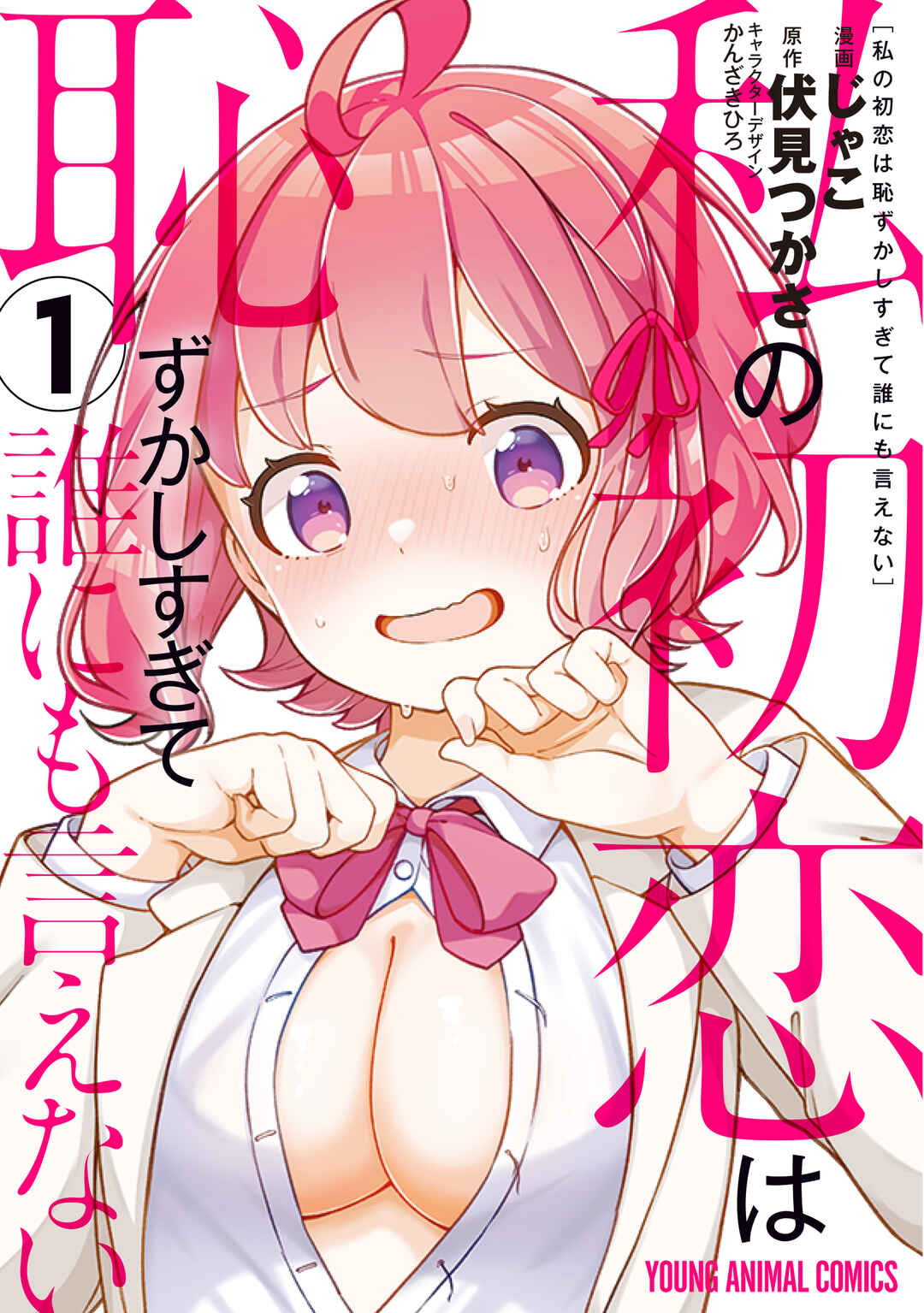 Watashi no Hatsukoi wa Hazukashisugite Darenimo Ienai Chapter 2 - Page 1