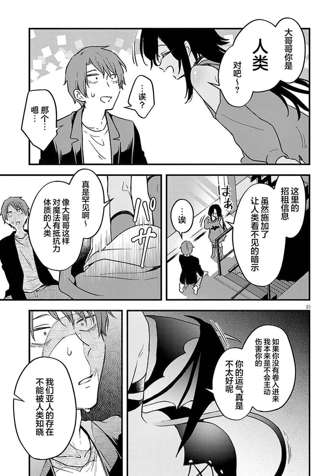 Ajin Sharehouse Chapter 1 - Page 25