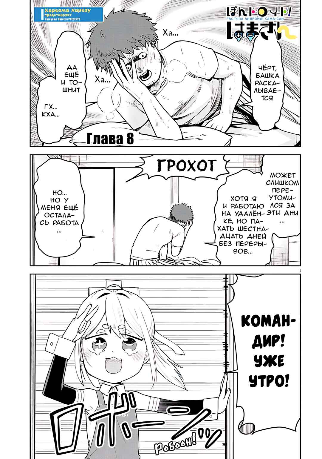 Pondroid! Hama-san Chapter 8 - Page 1