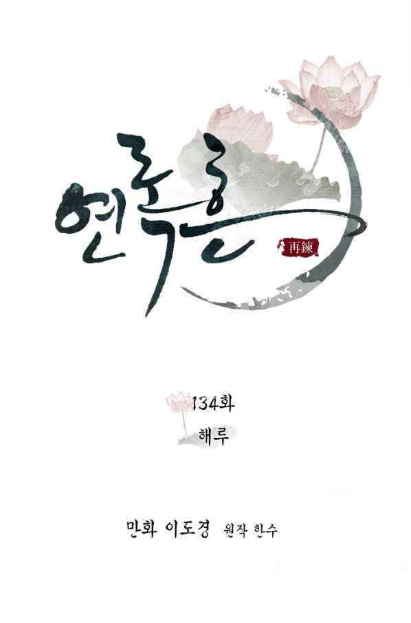 Yeon Lok Heun Chapter 134 - Page 14
