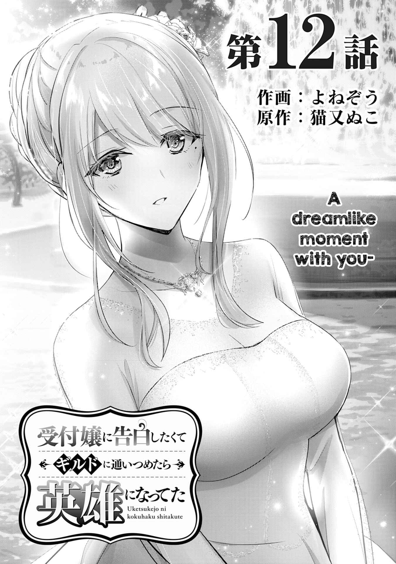 Uketsukejou ni Kokuhaku Shitakute Guild ni Kayoitsumetara Eiyuu ni Natteta Chapter 12 - Page 1