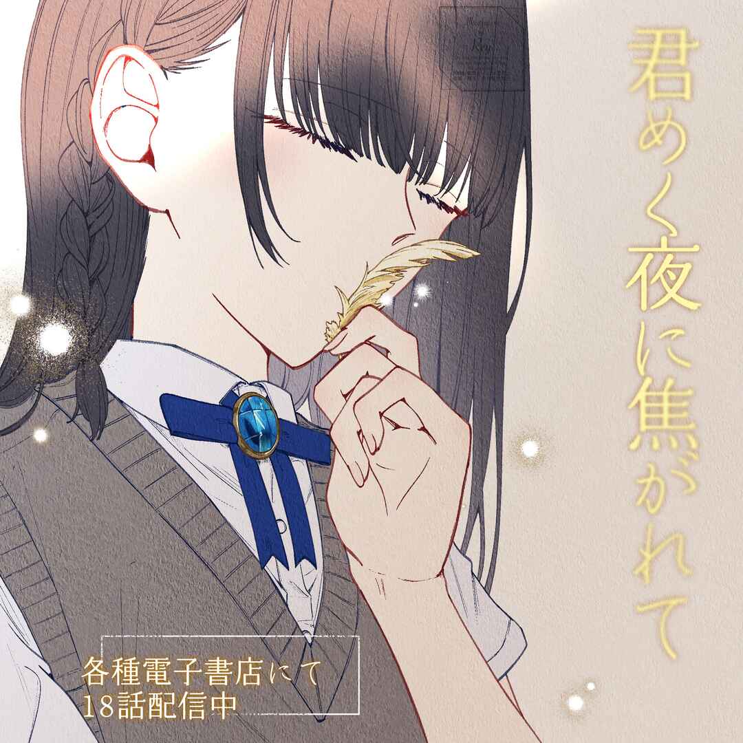 Kimi Meku Yoru ni Kogarete Chapter 18 - Page 20