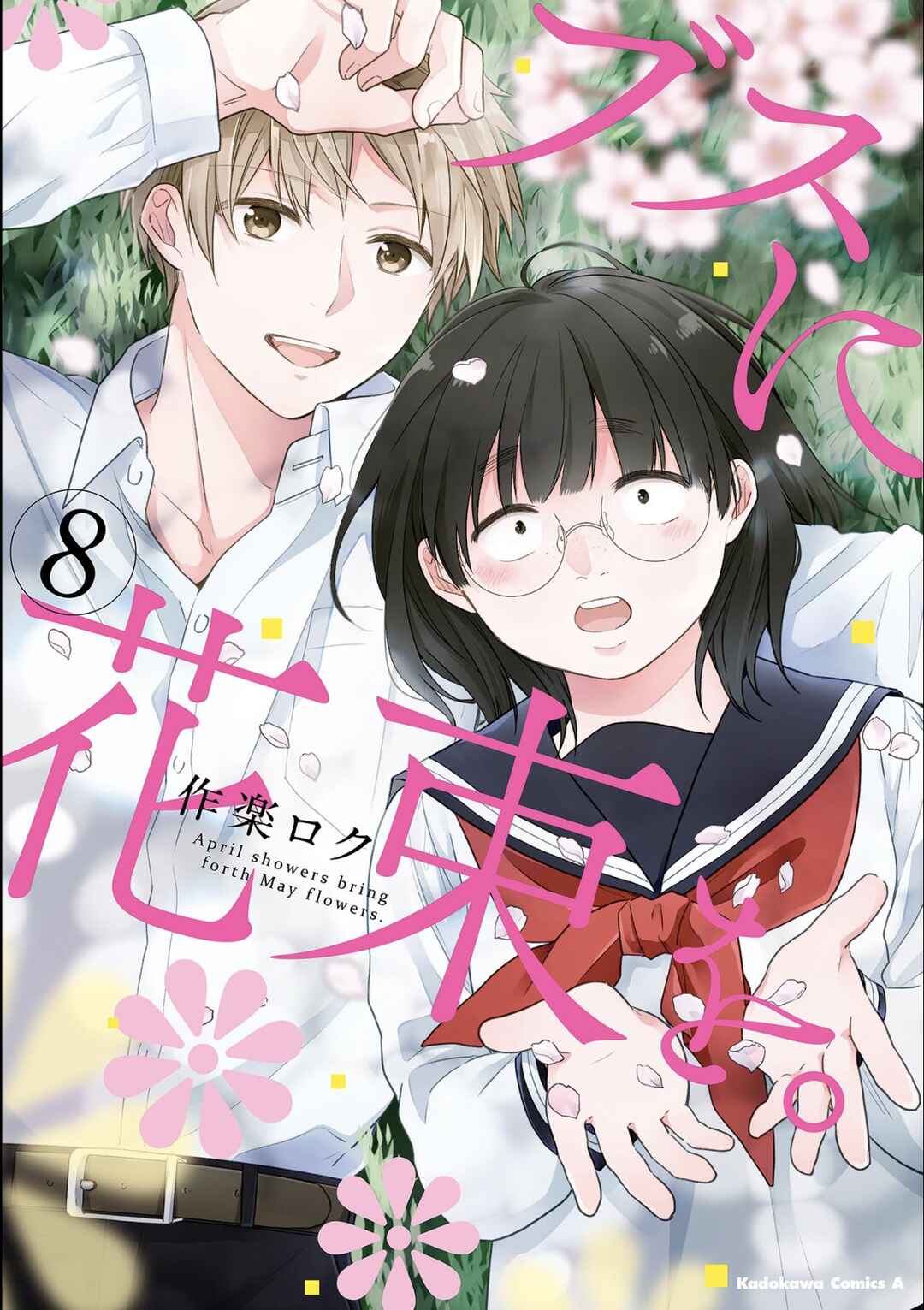 Busu ni Hanataba o. Chapter 43 - Page 1