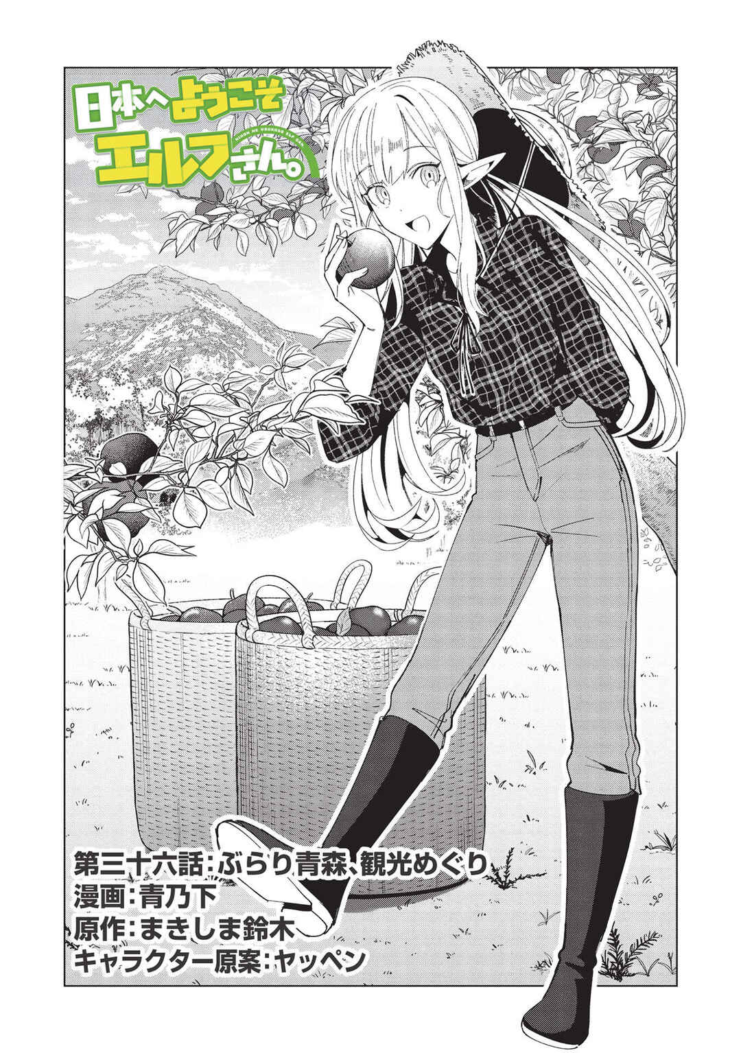 Nihon e Youkoso Elf-san. Chapter 36 - Page 1