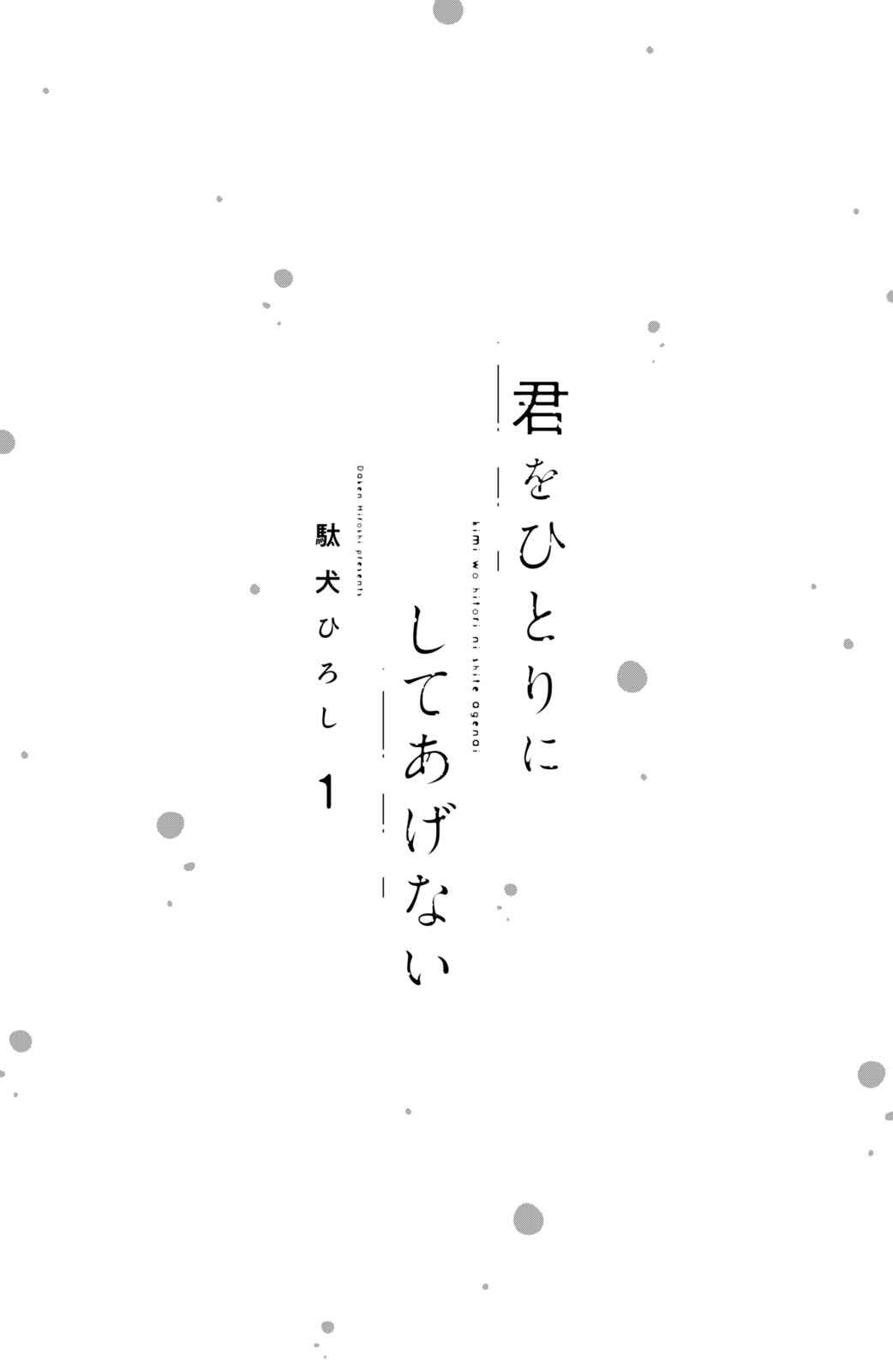 Kimi Wo Hitori Ni Shite Agenai Chapter 1 - Page 5