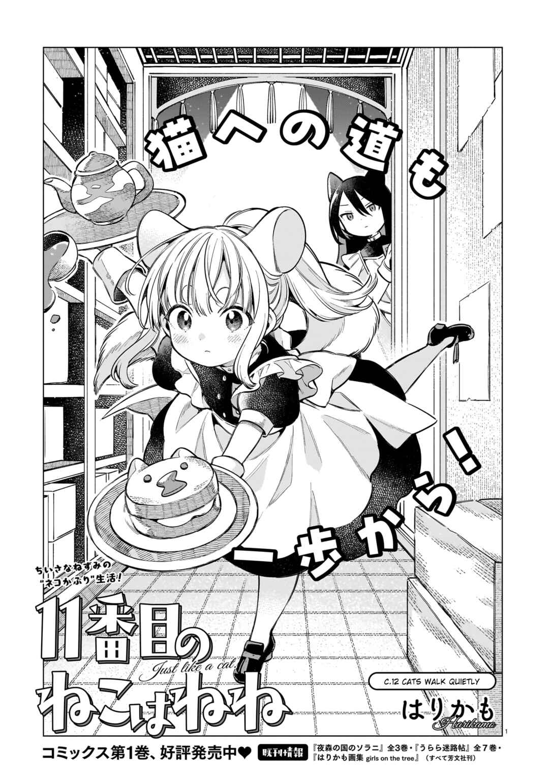 11-banme no Neko wa Nene Chapter 12 - Page 1