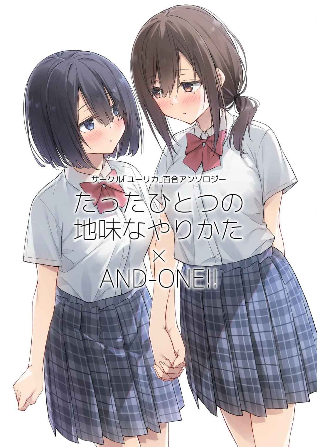 Circle 「Yurika」 Yuri Anthology Tatta Hitotsu no Jimina Yarikata x And-One!! Chapter 1 - Page 1