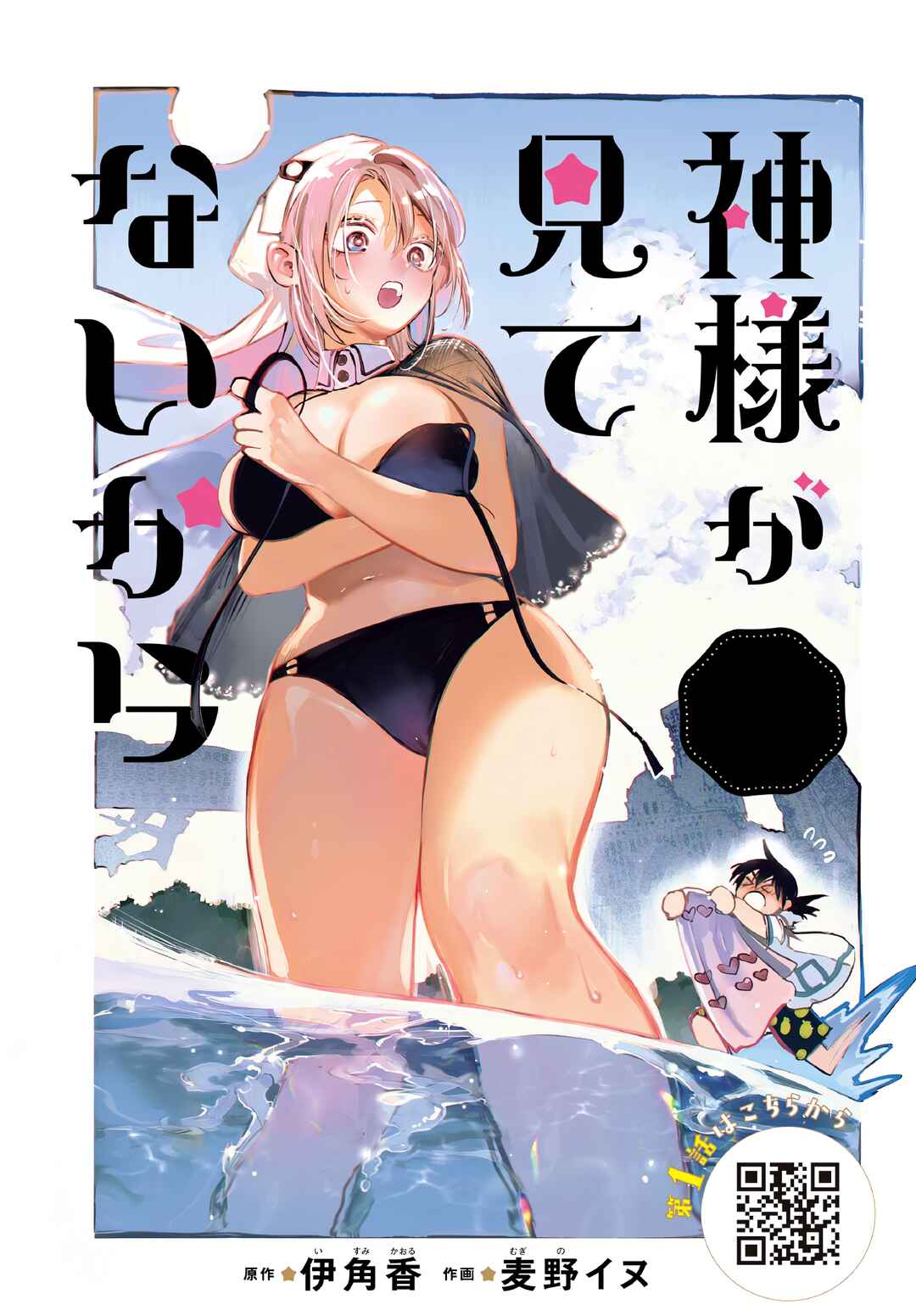 Kamisama ga Mitenai kara Chapter 6 - Page 2