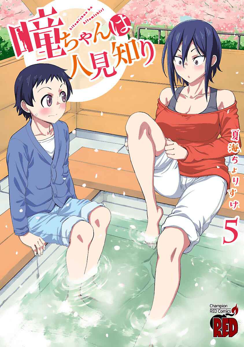Hitomi-chan wa Hitomishiri Chapter 60.1 - Page 1
