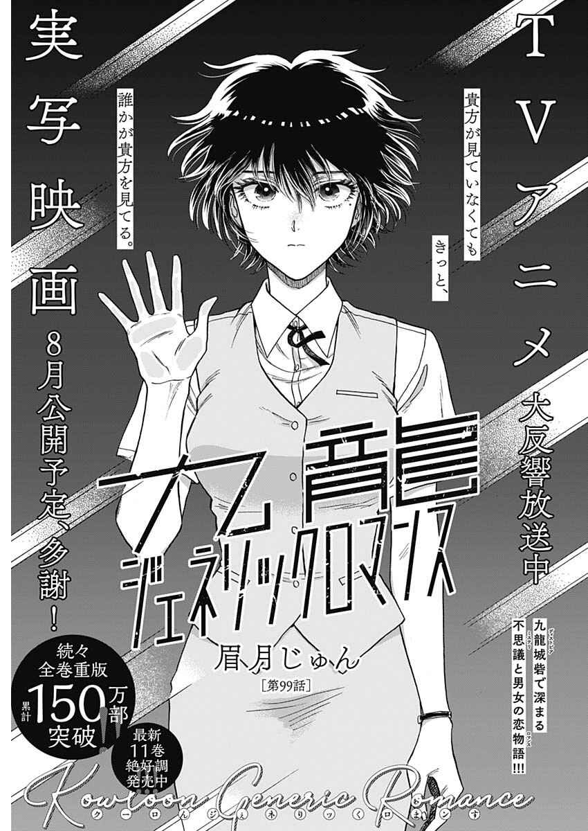 Kowloon Generic Romance Chapter 99 - Page 1