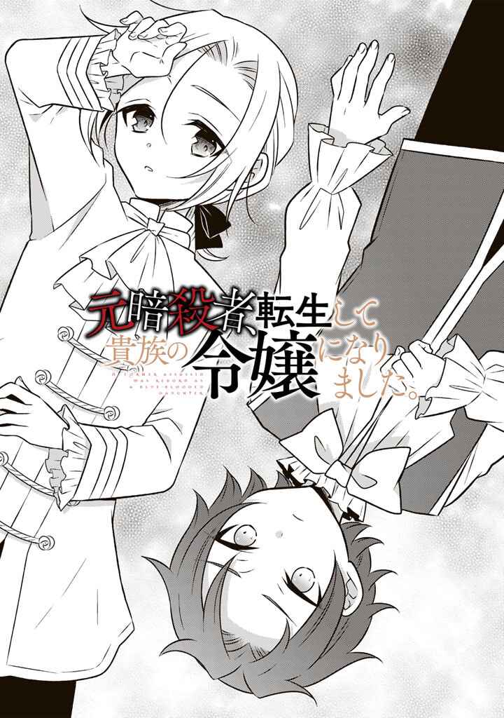 Moto Ansatsusha, Tensei Shite Kizoku no Reijou ni Narimashita Chapter 13.1 - Page 1