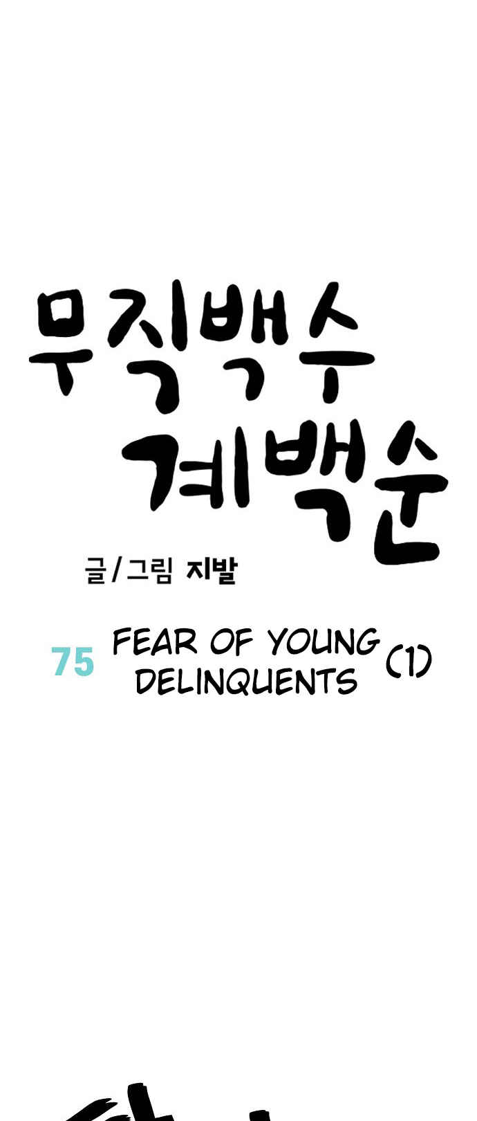 Mujikbaeksu Gye Baek-sun Chapter 75 - Page 22