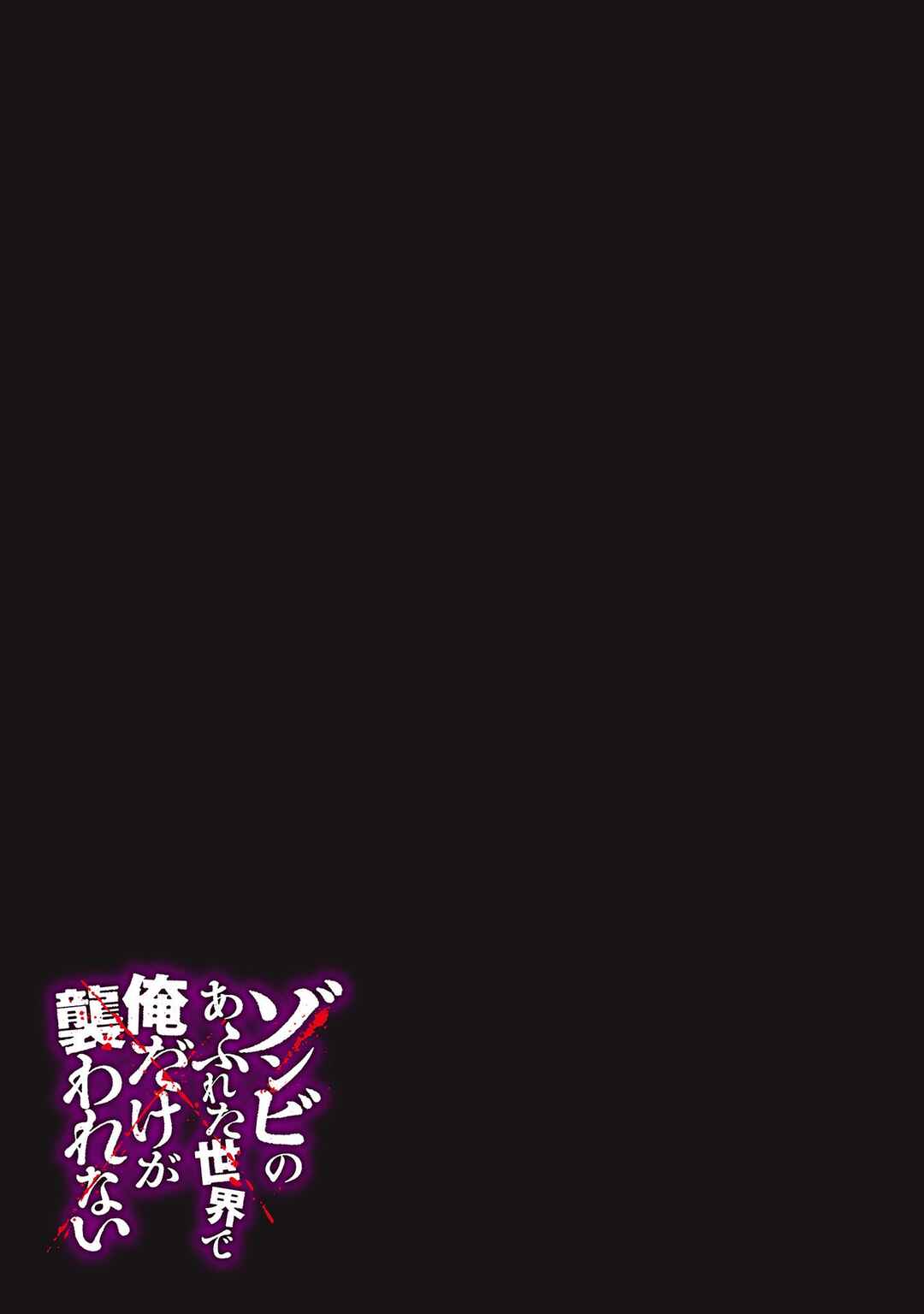 Zombie no Afureta Sekai Ore Dake ga Osowarenai Chapter 37 - Page 19