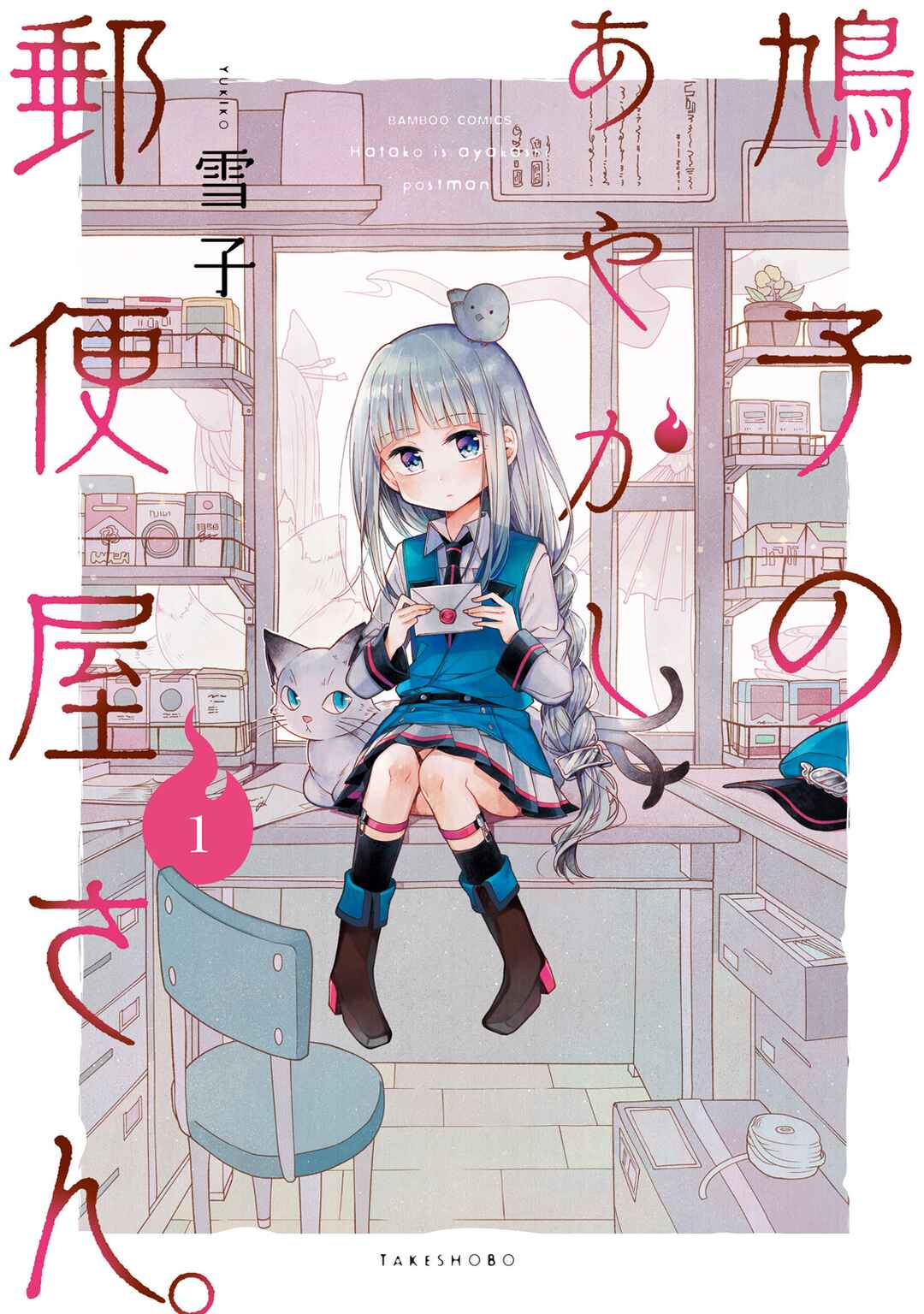 Hatoko no Ayakashi Yuubinya-san. Chapter 1 - Page 1