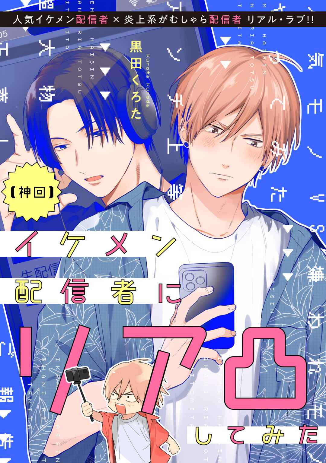 [Kamikai] Ikemen Haishinsha ni Ria Totsu Shitemita Chapter 1 - Page 1