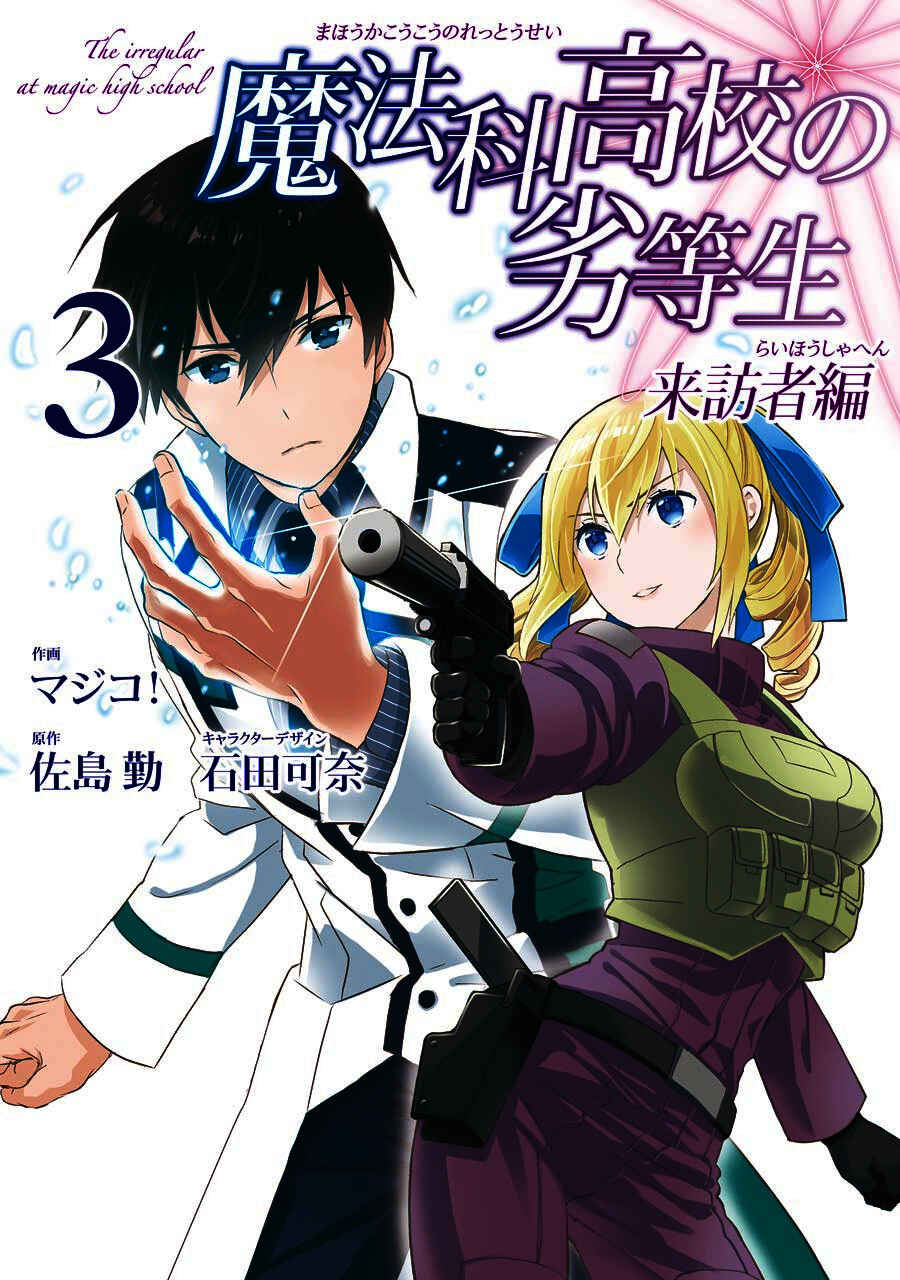 Mahouka Koukou no Rettousei - Raihousha-hen Chapter 15 - Page 1
