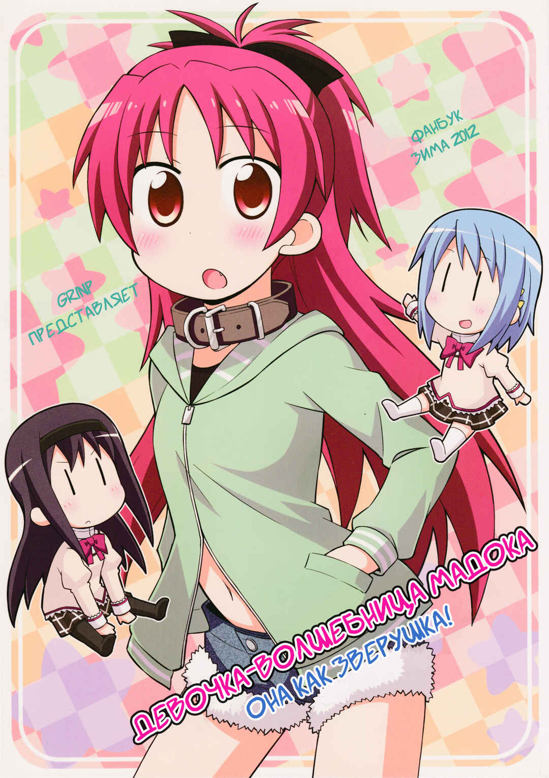 Puella Magi Madoka Magica - She Is Just Like a Pet (Doujinshi) Chapter ? - Page 1