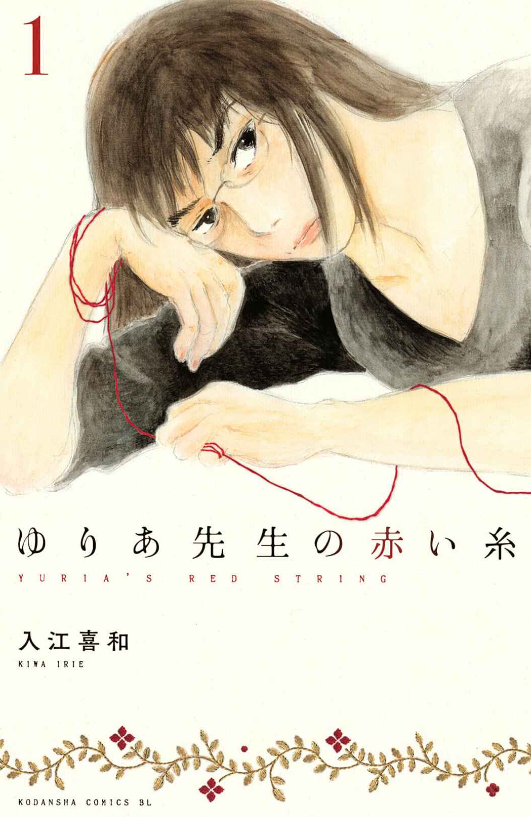 Yuria-sensei no Akai Ito Chapter 1 - Page 1