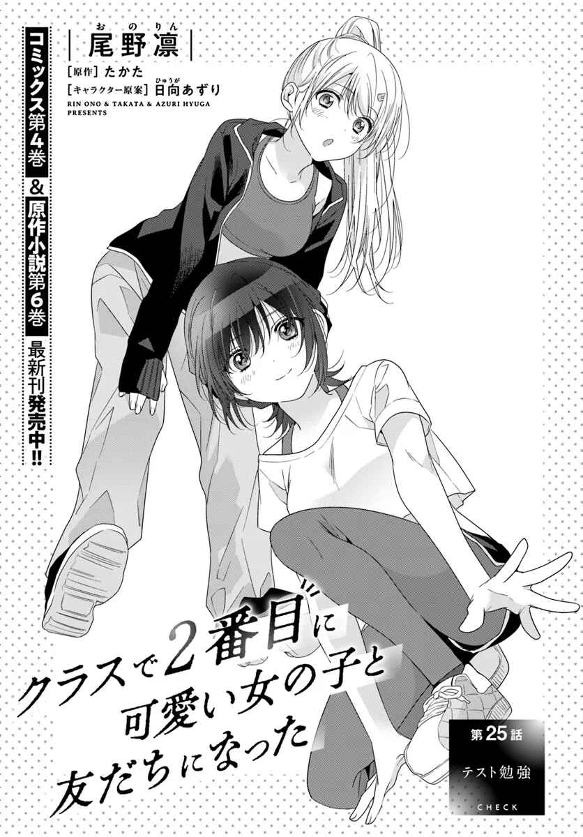 Class de 2-banme ni Kawaii Onnanoko to Tomodachi ni Natta Chapter 25.1 - Page 5