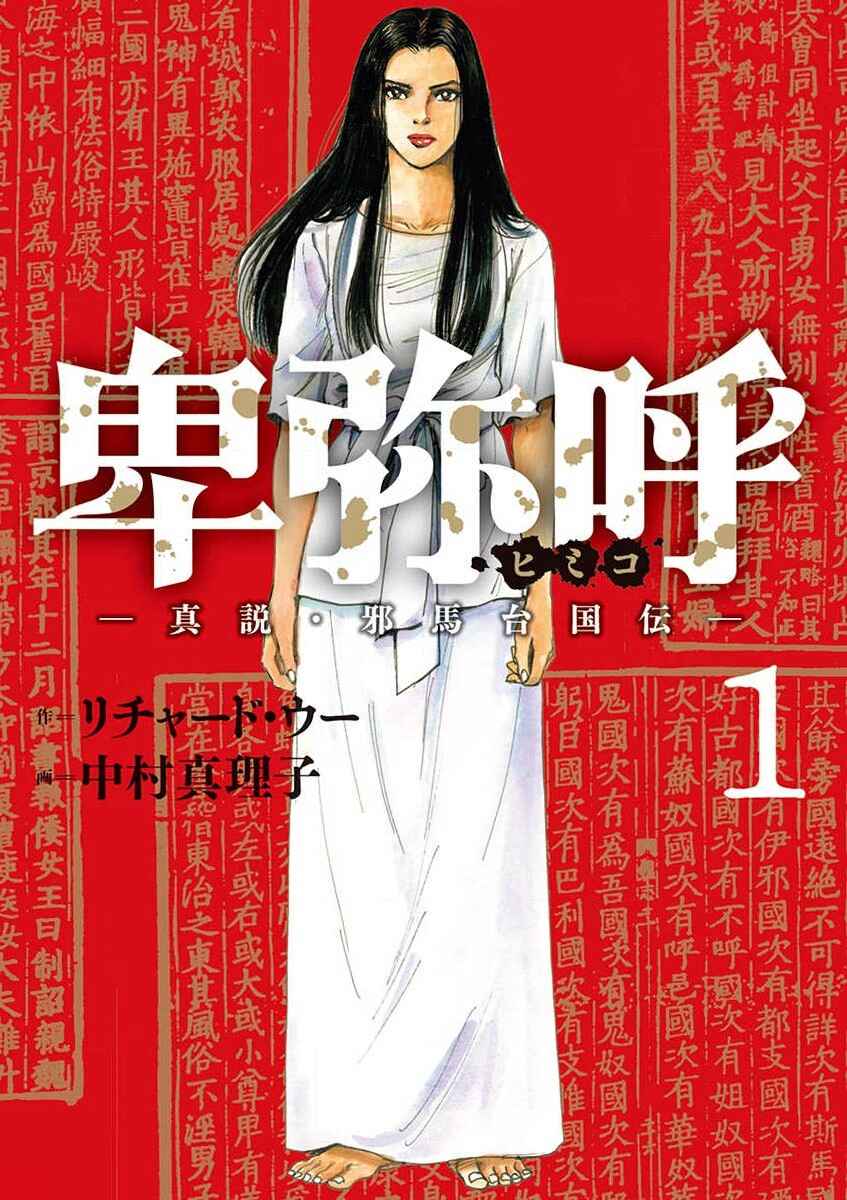Himiko -Shinsetsu Yamataikoku-den- Chapter 1 - Page 1