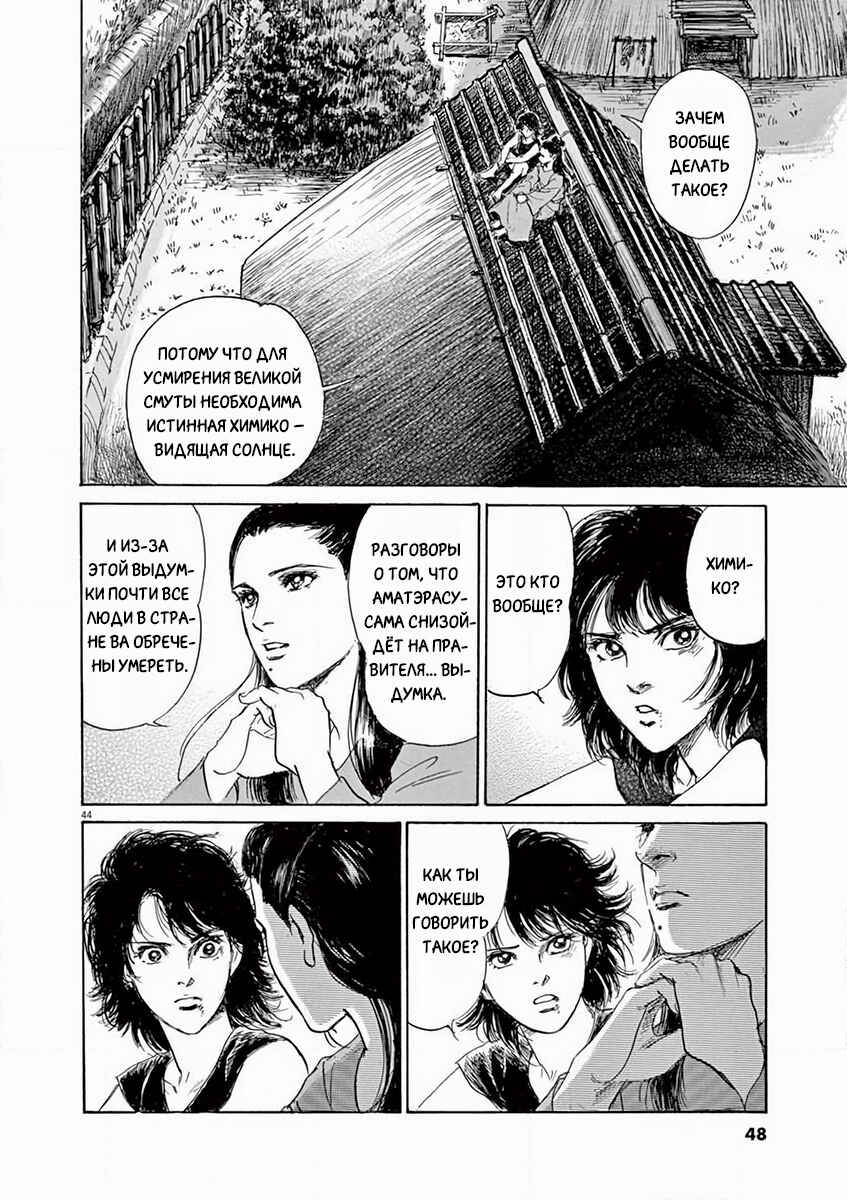 Himiko -Shinsetsu Yamataikoku-den- Chapter 1 - Page 47