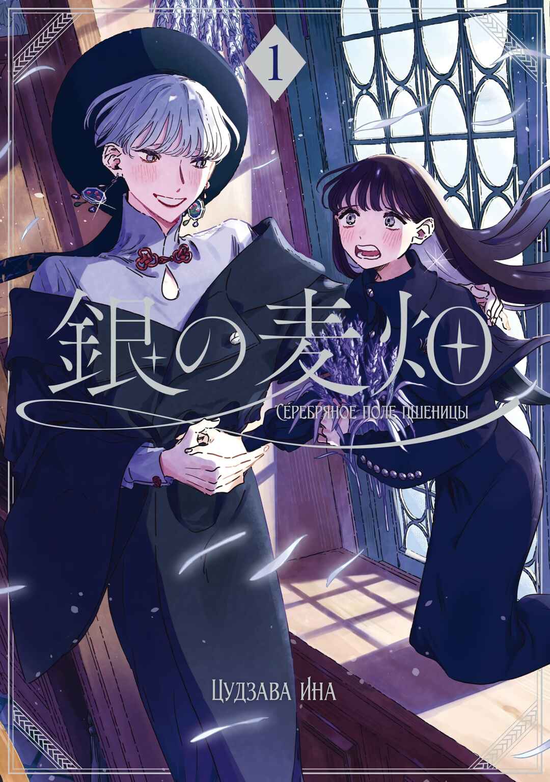 Gin no Mugibatake Chapter 1 - Page 1
