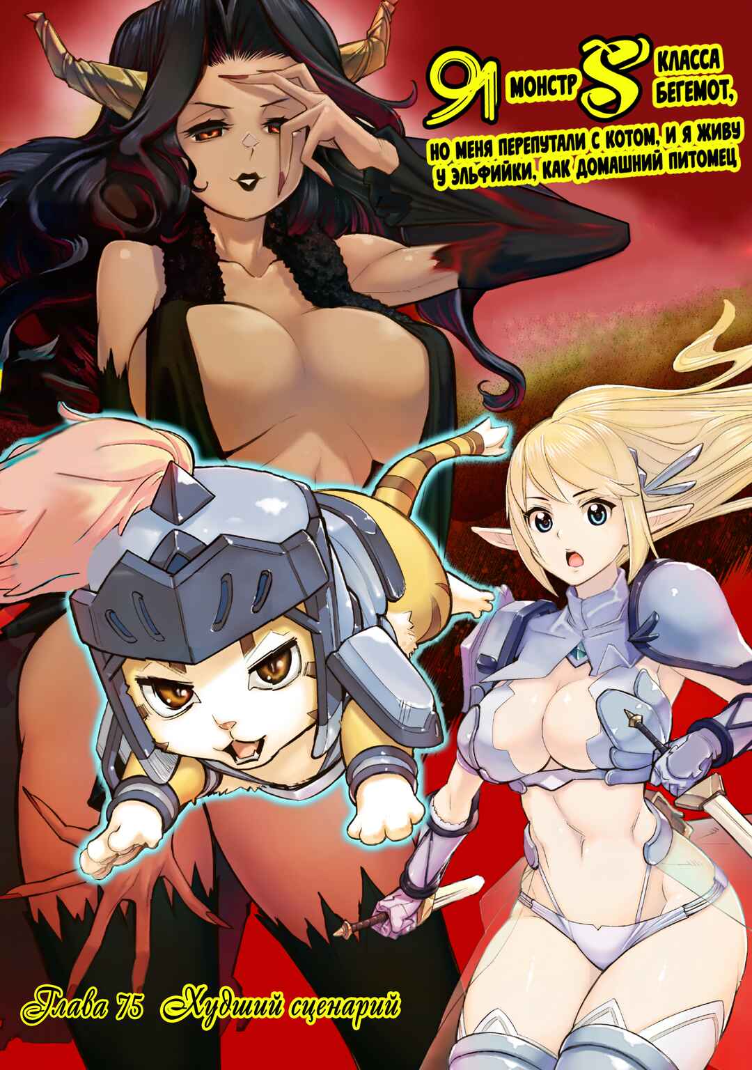 S-Rank Monster no "Behemoth" dakedo, Neko to Machigawarete Elf Musume no Pet to Shite Kurashitemasu Chapter 75 - Page 1
