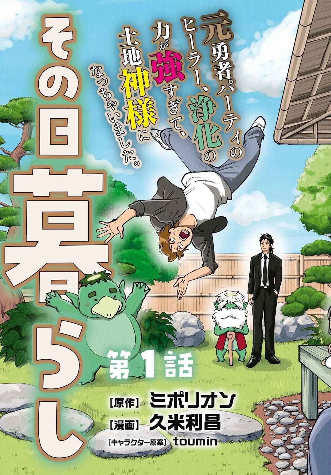 Tochi Kamisama no Sono Hi Gurashi Chapter 1 - Page 4