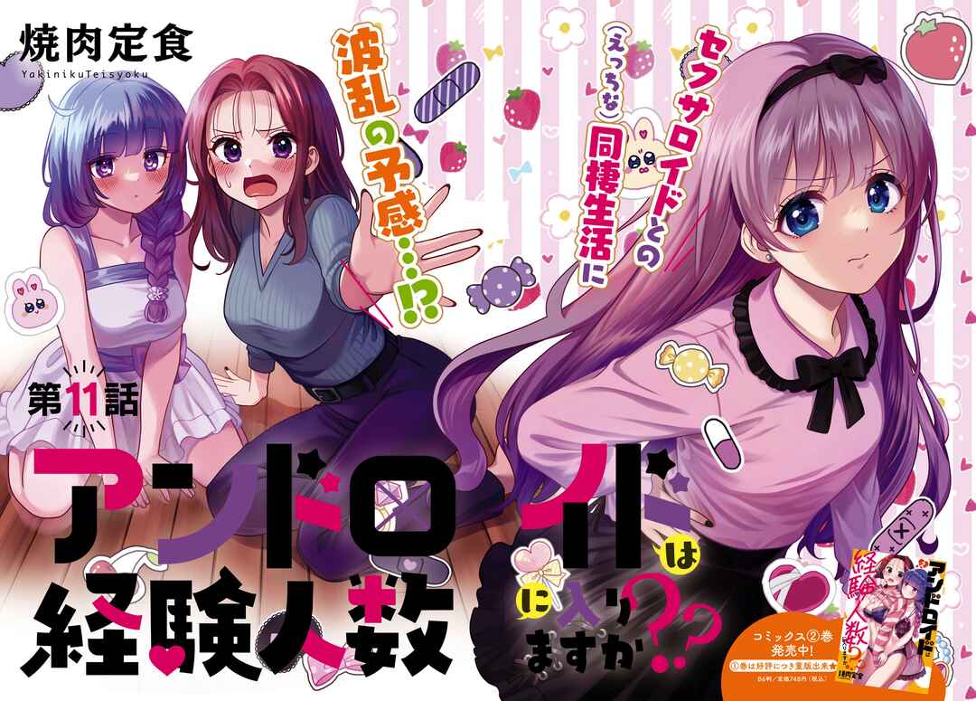 Android wa Keiken Ninzuu ni Hairimasu ka?? Chapter 11 - Page 2