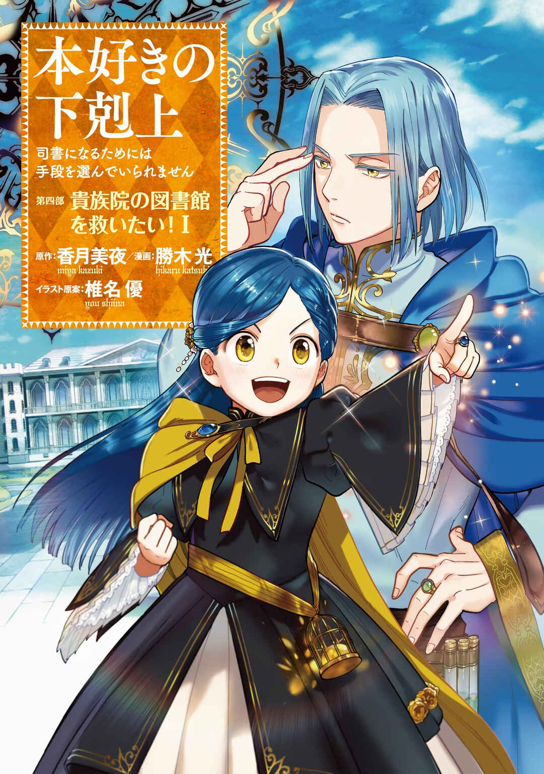 Honzuki no Gekokujou: Shisho ni Naru tame ni wa Shudan o Erandeiraremasen—Dai-4 Bu: Kizokuin no Toshokan o Sukuitai! Chapter 1 - Page 2