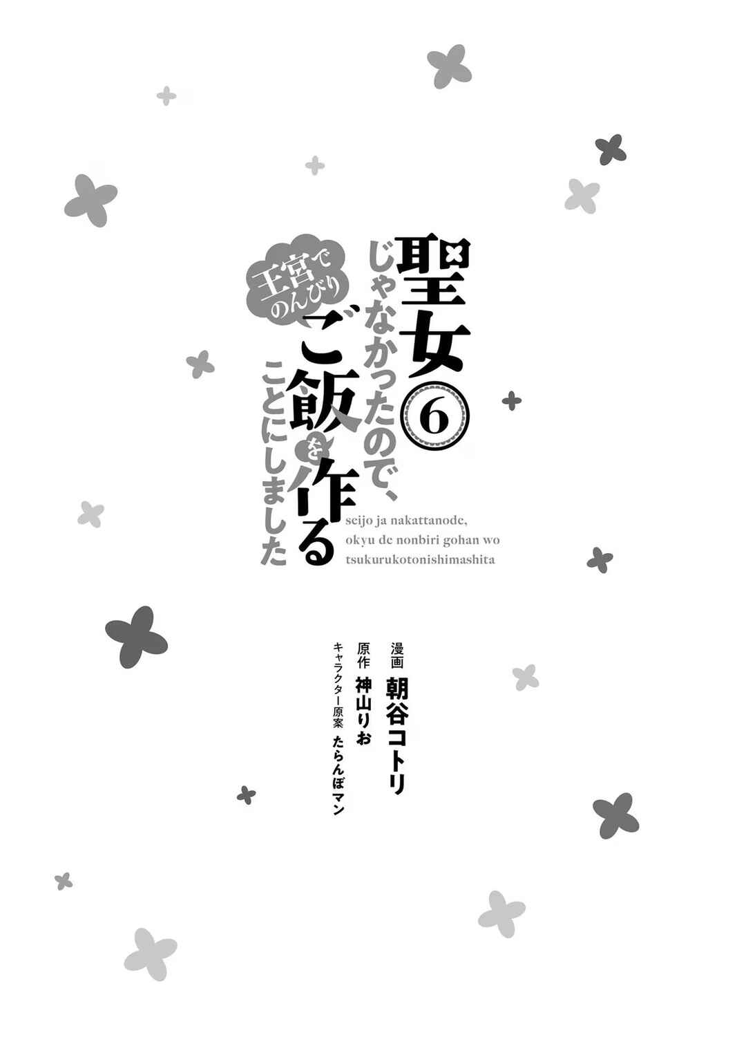 Seijo ja Nakatta node, Oukyuu de Nonbiri Gohan wo Tsukuru Koto ni Shimashita Chapter 26 - Page 5