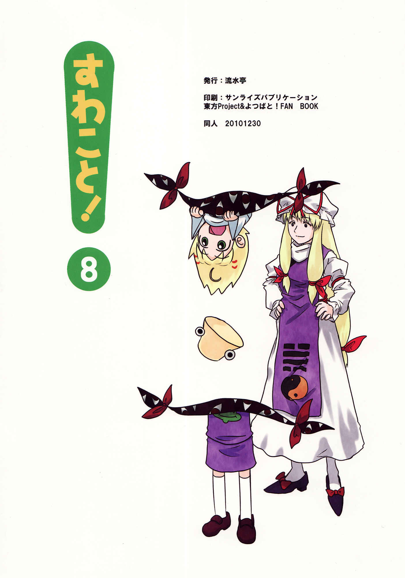 Touhou - Suwakoto! (Doujinshi) Chapter 8 - Page 40