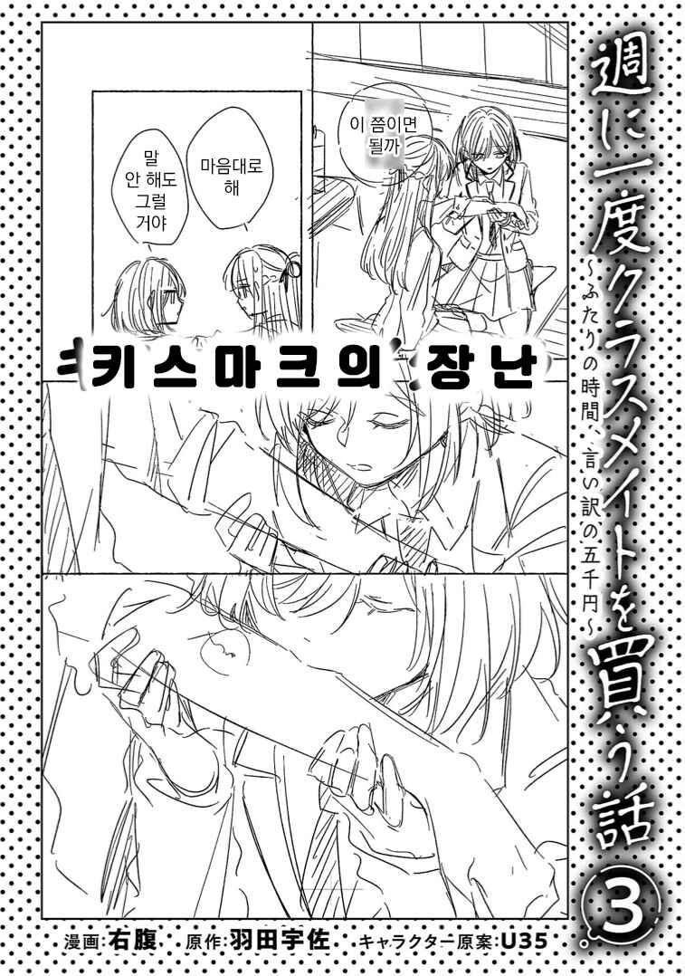 Shuu ni Ichido Classmate wo Kau Hanashi: Futari no Jikan, Iiwake no 5000-en Chapter 12.5 - Page 17